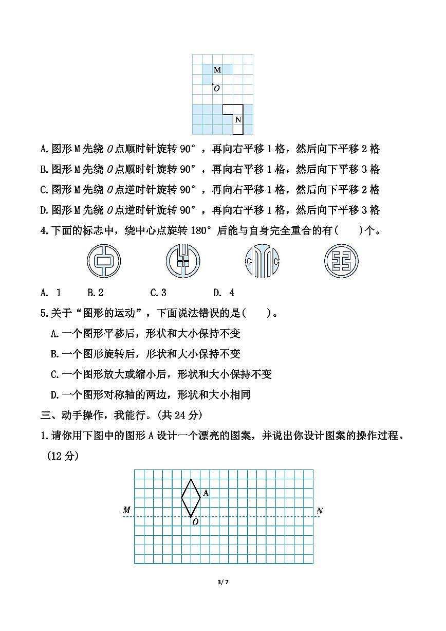 北师大版六年级下册数学第三单元《图形的运动》测试卷（含答案）第3页
