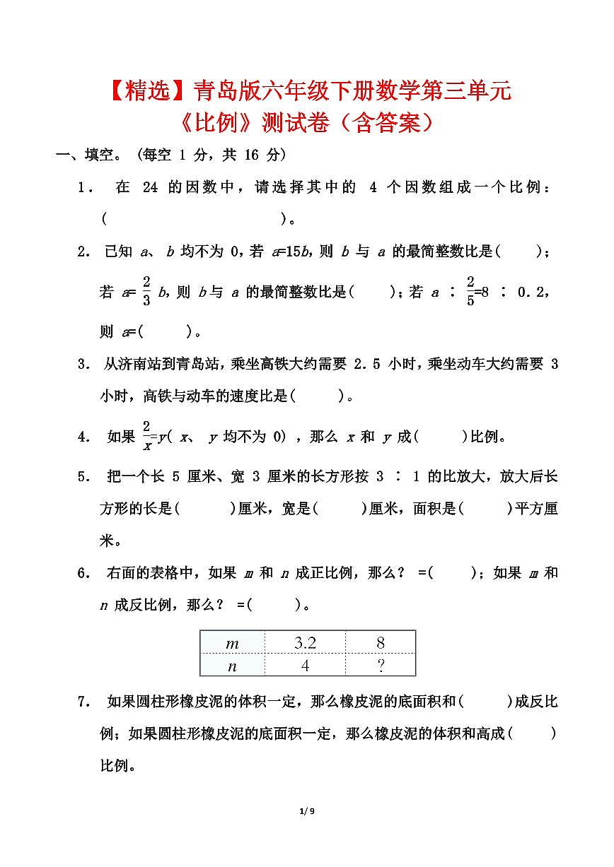 青岛版六年级下册数学第三单元《比例》测试卷（含答案）第1页