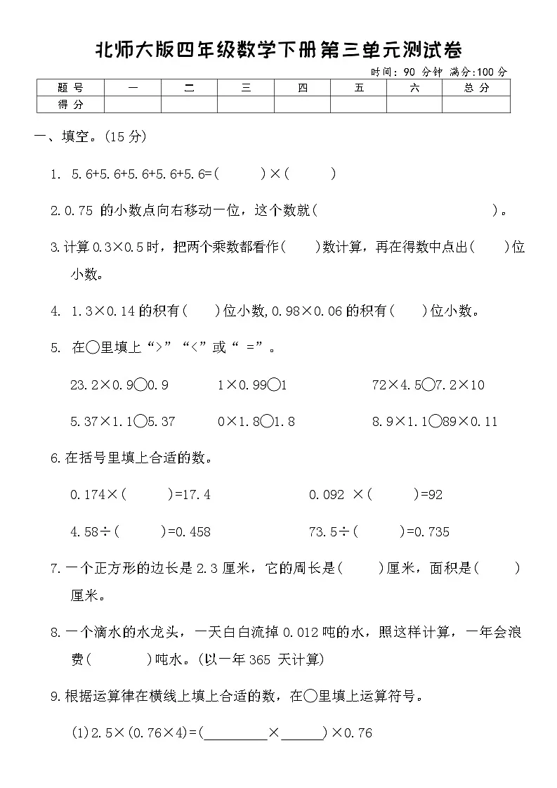 北师大版四年级数学下册第三单元测试卷（含答案）第1页