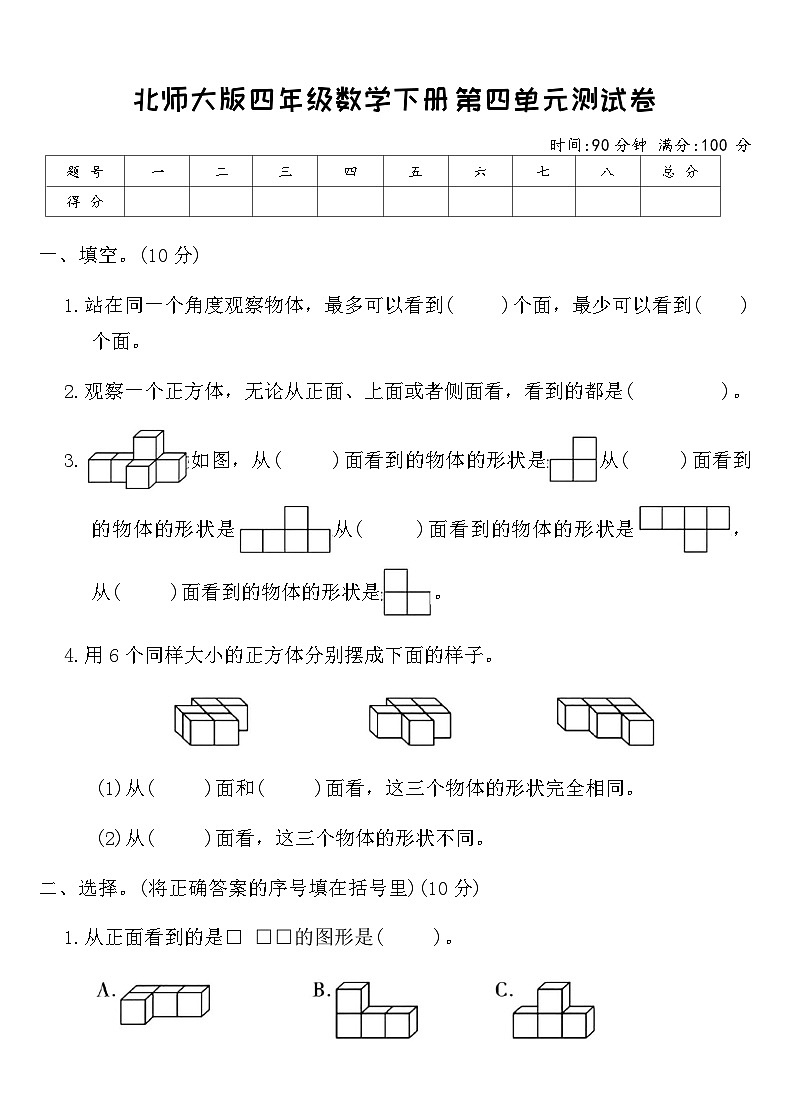 北师大版四年级数学下册第四单元测试卷（含答案）第1页