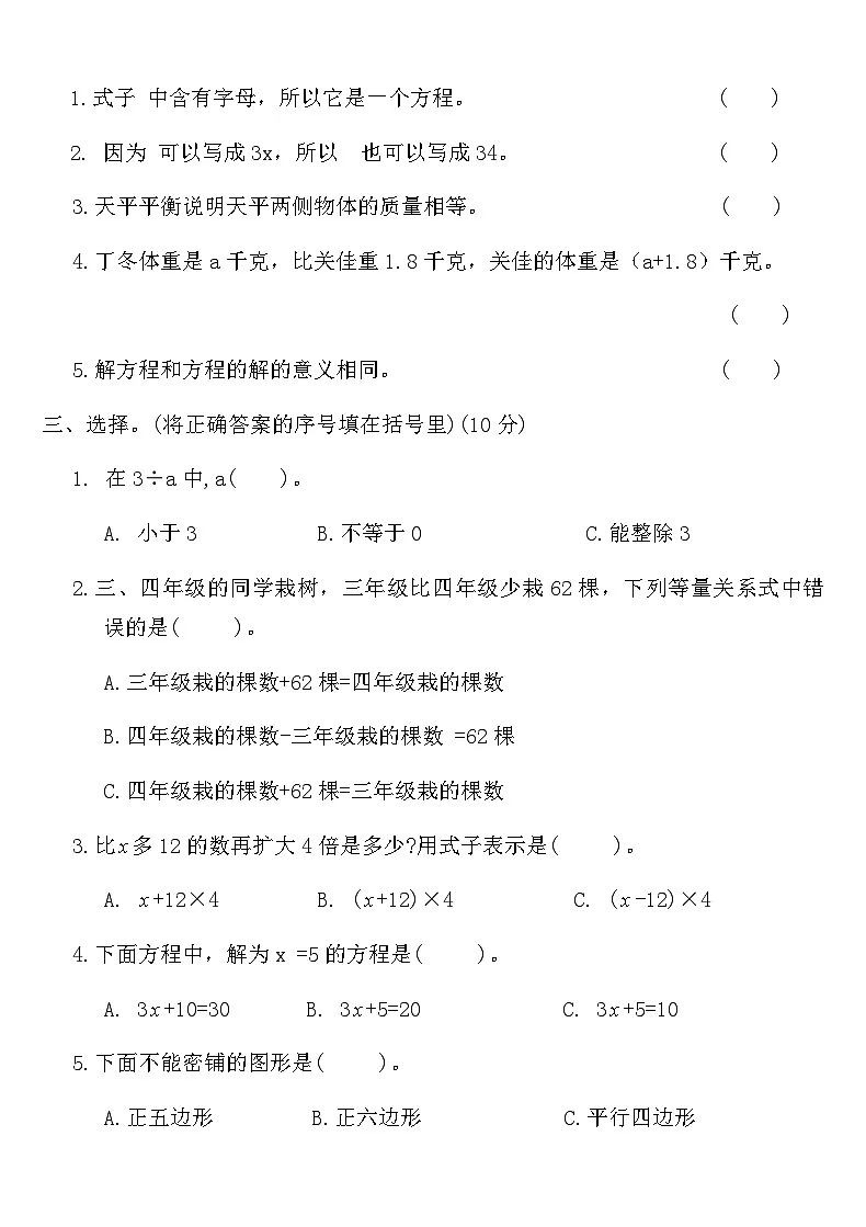北师大版四年级数学下册第五单元测试卷（含答案）第2页