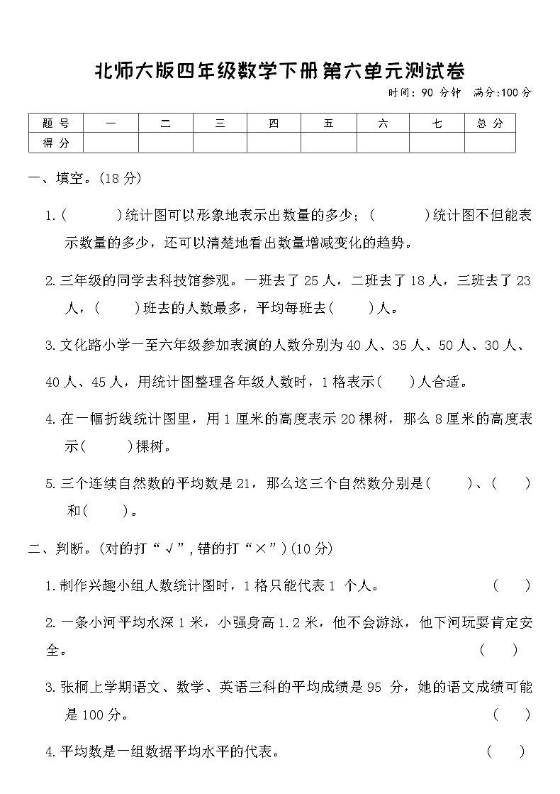 北师大版四年级数学下册第六单元测试卷（含答案）第1页