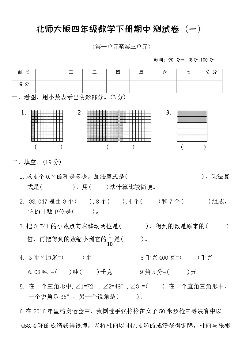 北师大版四年级数学下册期中测试卷（一）（含答案）第1页