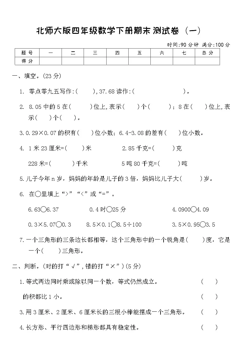 北师大版四年级数学下册期末测试卷（一）（含答案）第1页