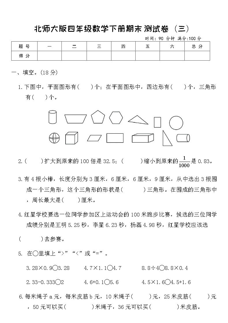 北师大版四年级数学下册期末测试卷（三）（含答案）第1页