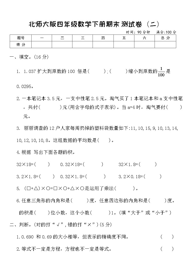 北师大版四年级数学下册期末测试卷（二）（含答案）第1页