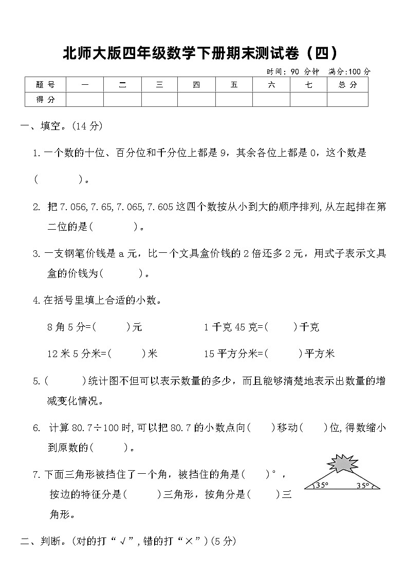 北师大版四年级数学下册期末测试卷（四）（含答案）第1页