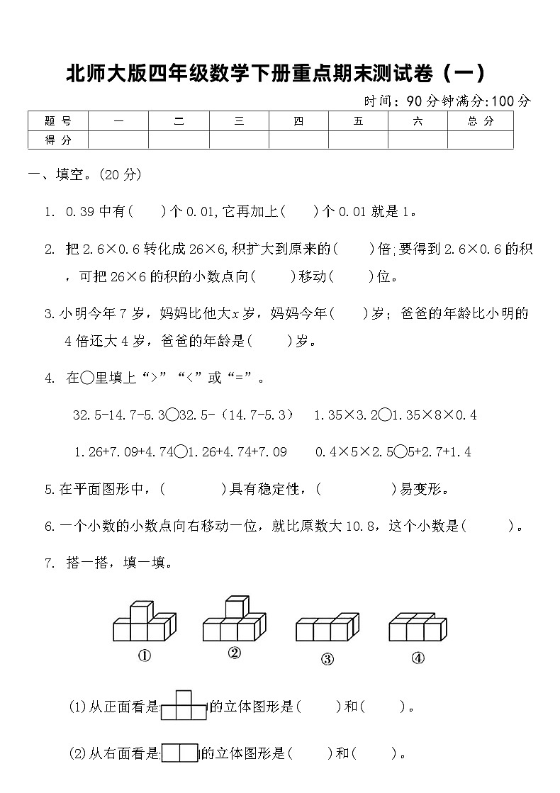 北师大版四年级数学下册重点期末测试卷（一）（含答案）第1页
