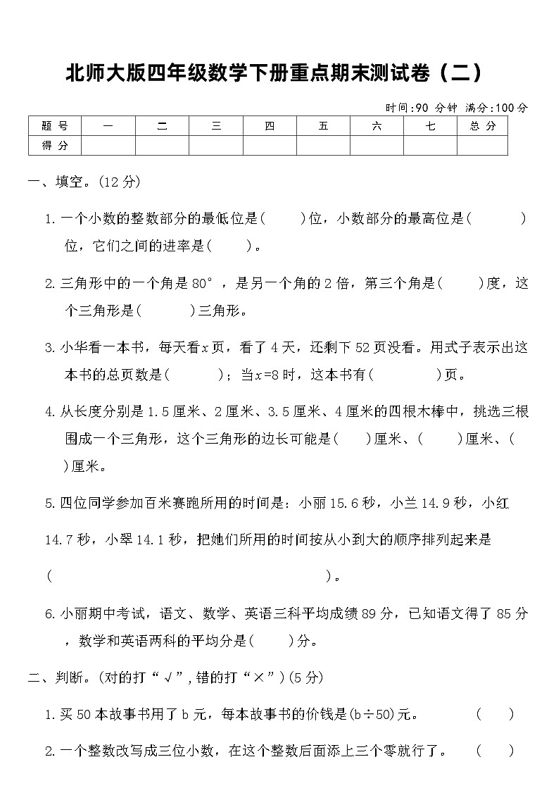北师大版四年级数学下册重点期末测试卷（二）（含答案）第1页