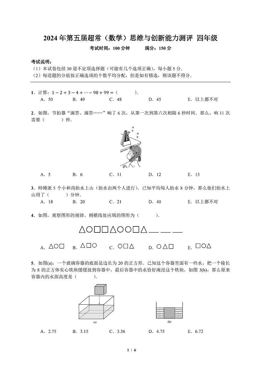 2024年超常数学竞赛4年级试题+答案第1页
