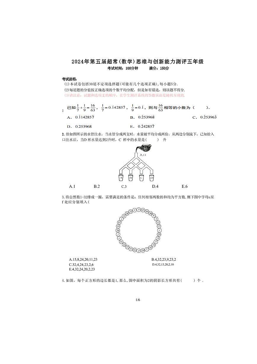 2024年超常数学竞赛5年级试题+答案第1页