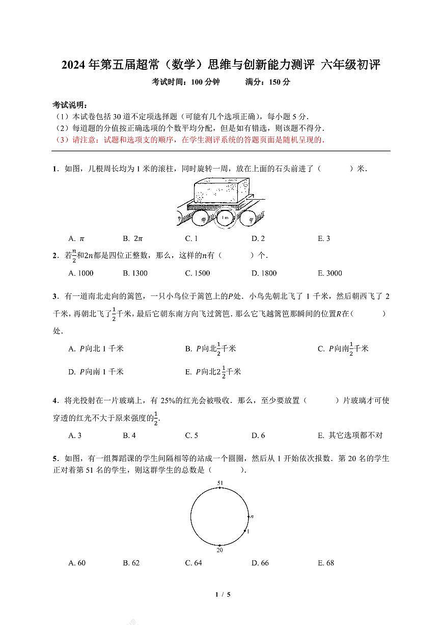 2024年超常数学竞赛6年级初评试题+答案第1页