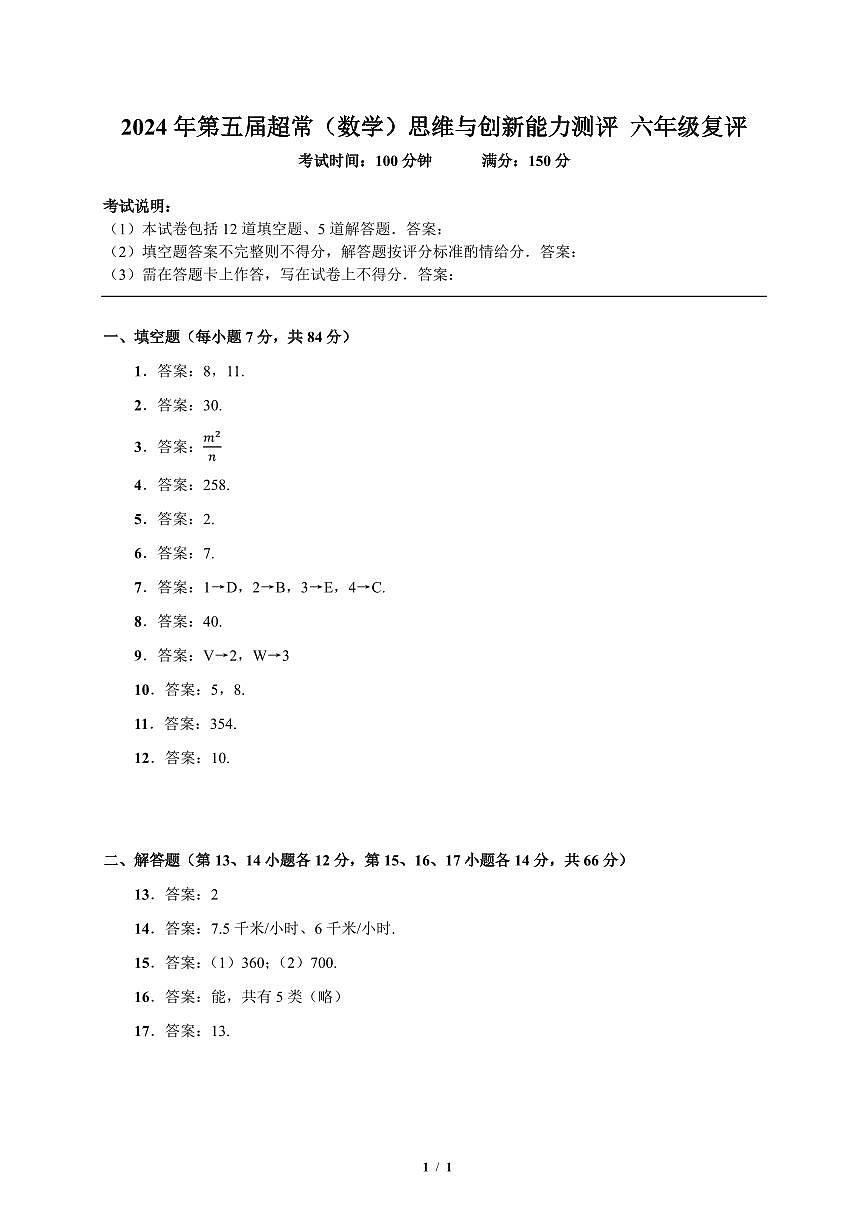 2024年超常数学6年级复评答案第1页