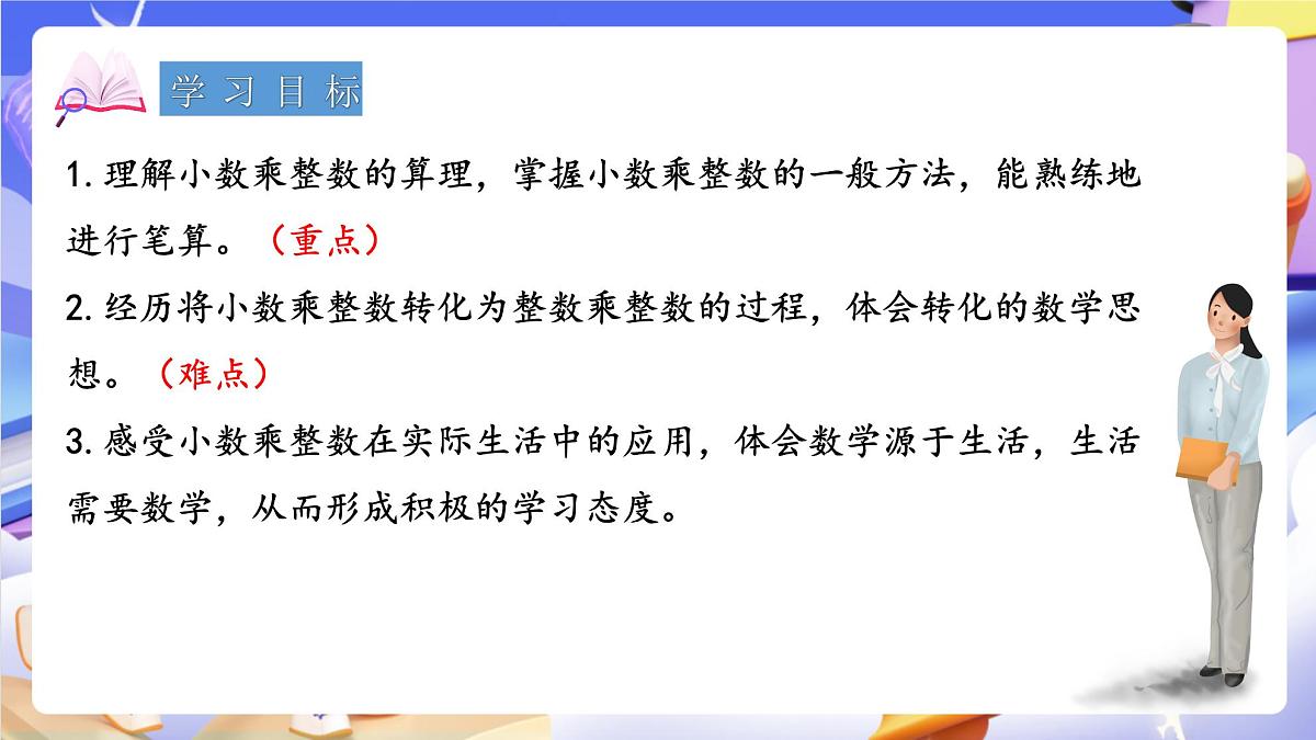 青岛版（2024）数学五上1.1《 小数乘整数》 课件第2页