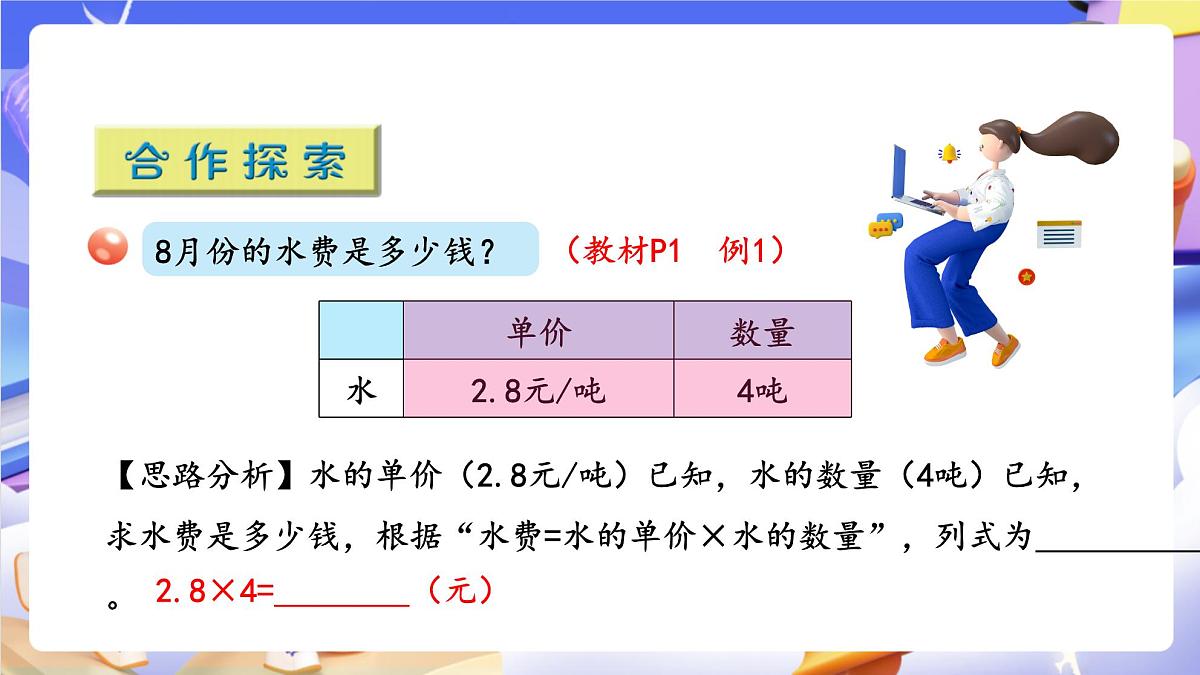 青岛版（2024）数学五上1.1《 小数乘整数》 课件第6页