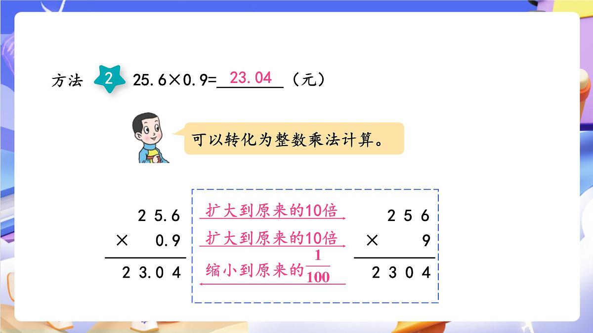 青岛版（2024）数学五上1.2《 小数乘小数 》课件第8页