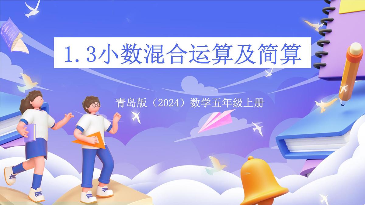 青岛版（2024）数学五上 1.3 《小数混合运算及简算》 课件第1页