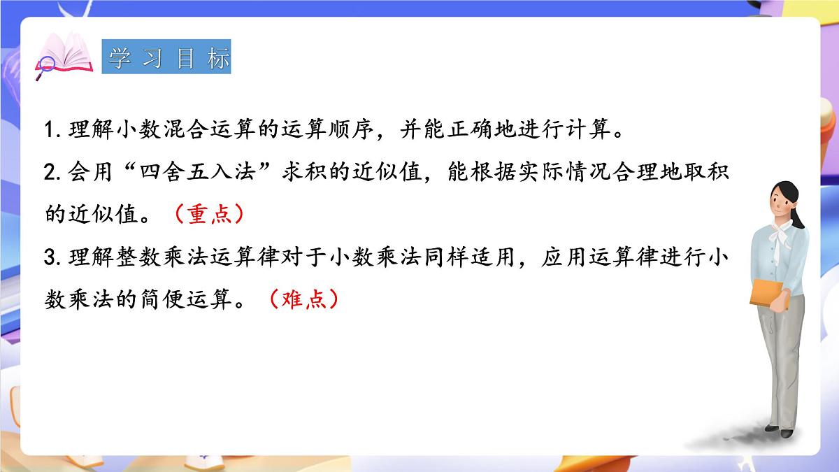 青岛版（2024）数学五上 1.3 《小数混合运算及简算》 课件第2页