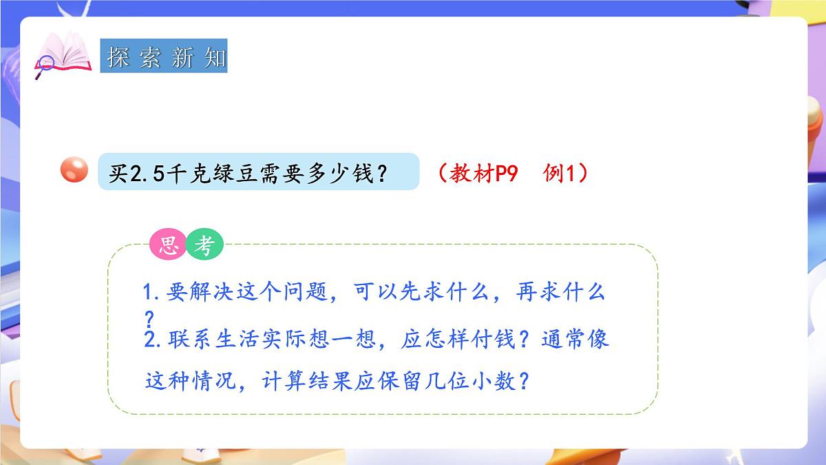青岛版（2024）数学五上 1.3 《小数混合运算及简算》 课件第5页