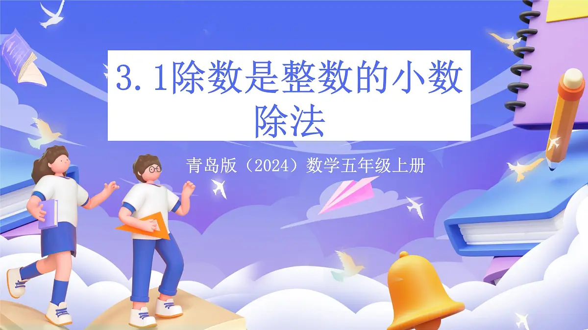 青岛版（2024）数学五上 3.1 《除数是整数的小数除法》 课件第1页