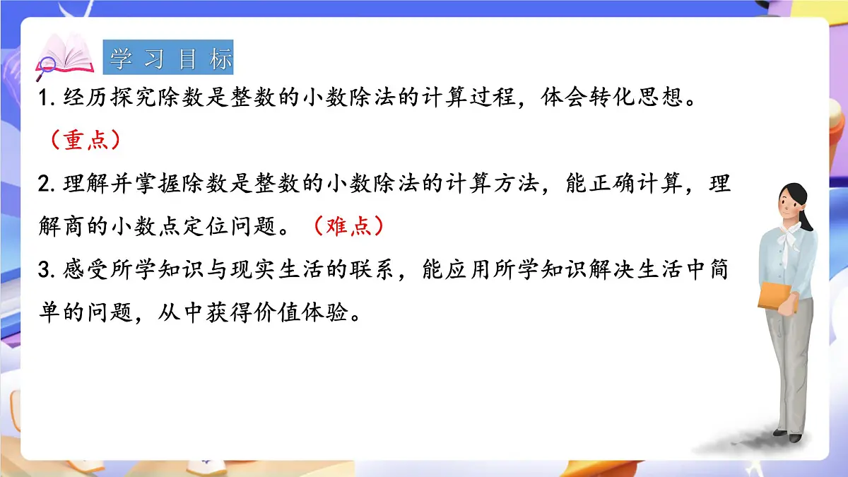 青岛版（2024）数学五上 3.1 《除数是整数的小数除法》 课件第2页