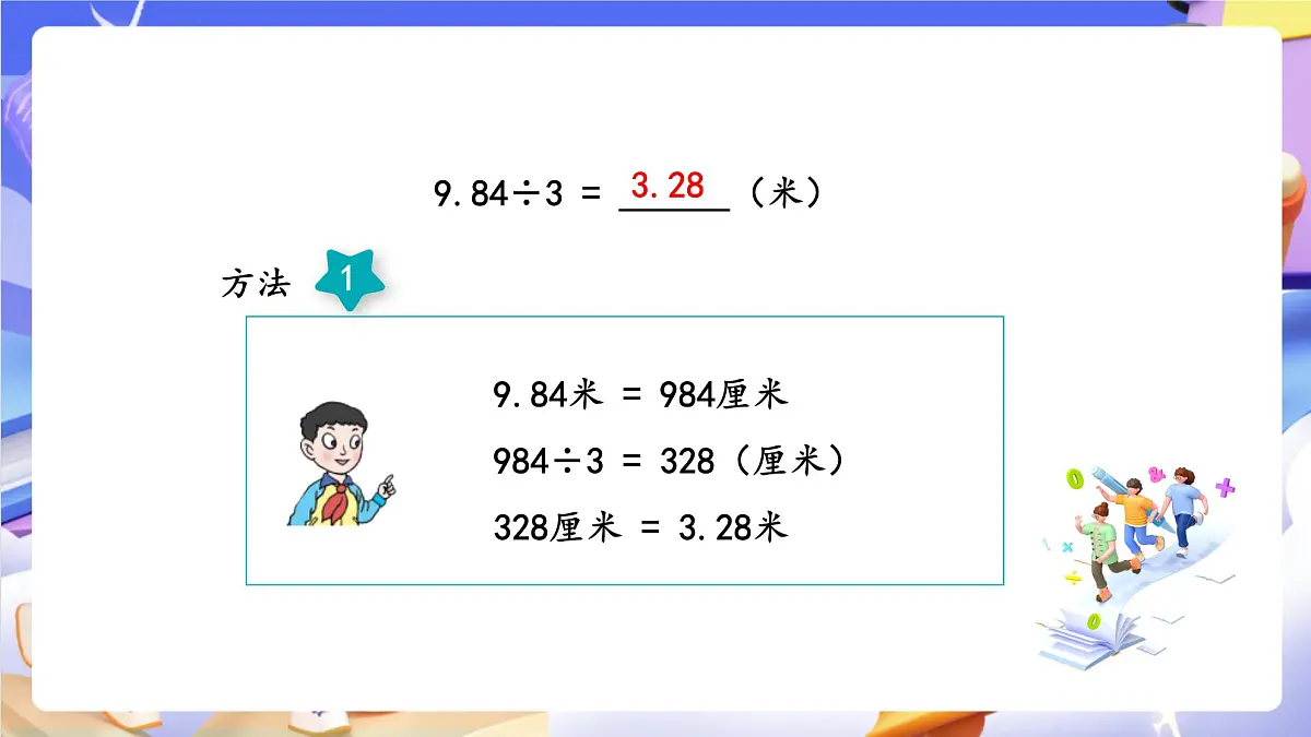 青岛版（2024）数学五上 3.1 《除数是整数的小数除法》 课件第6页