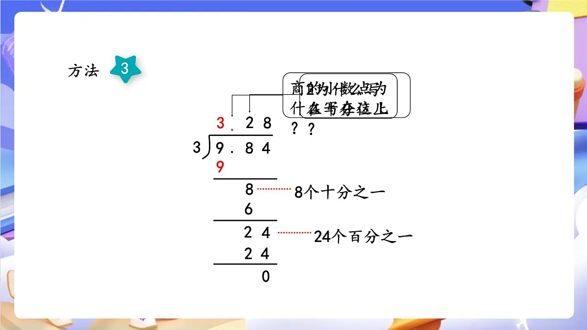 青岛版（2024）数学五上 3.1 《除数是整数的小数除法》 课件第8页