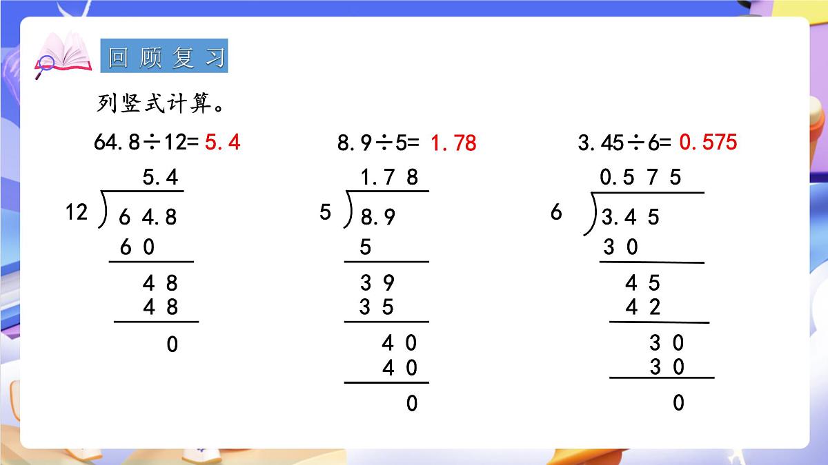 青岛版（2024）数学五上 3.2 《除数是小数的小数除法》 课件第3页