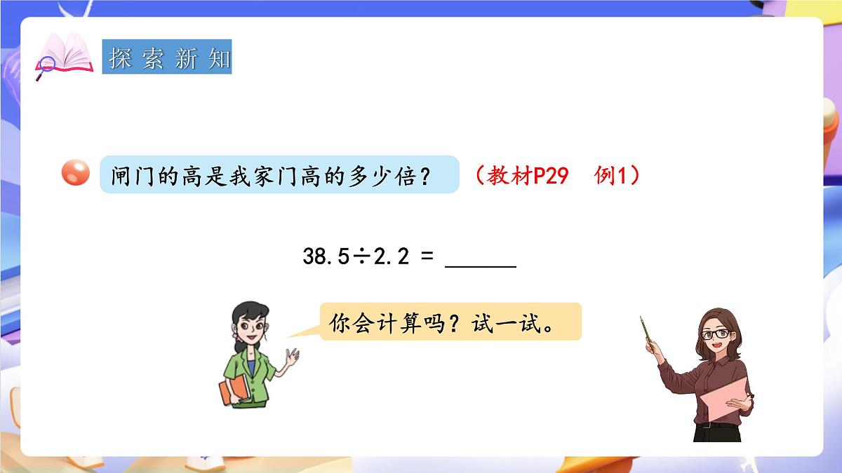 青岛版（2024）数学五上 3.2 《除数是小数的小数除法》 课件第5页