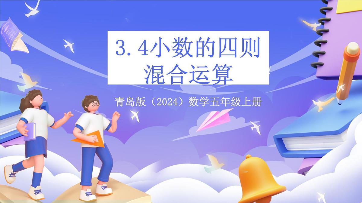 青岛版（2024）数学五上 3.4《 小数的四则混合运算》 课件第1页