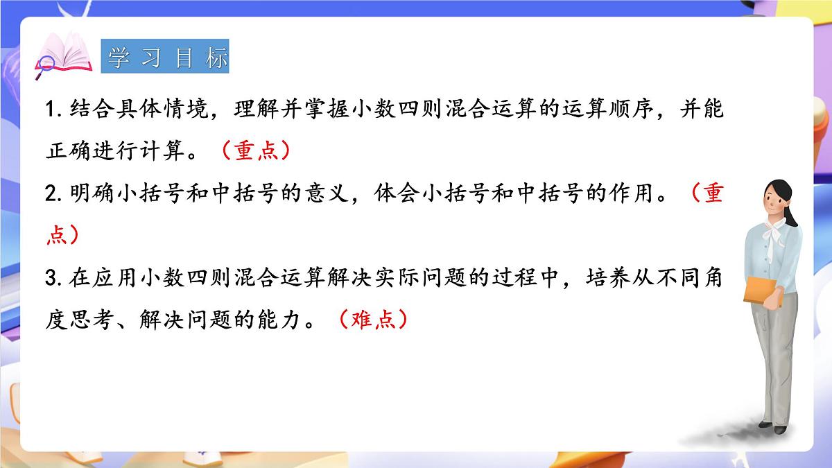 青岛版（2024）数学五上 3.4《 小数的四则混合运算》 课件第2页