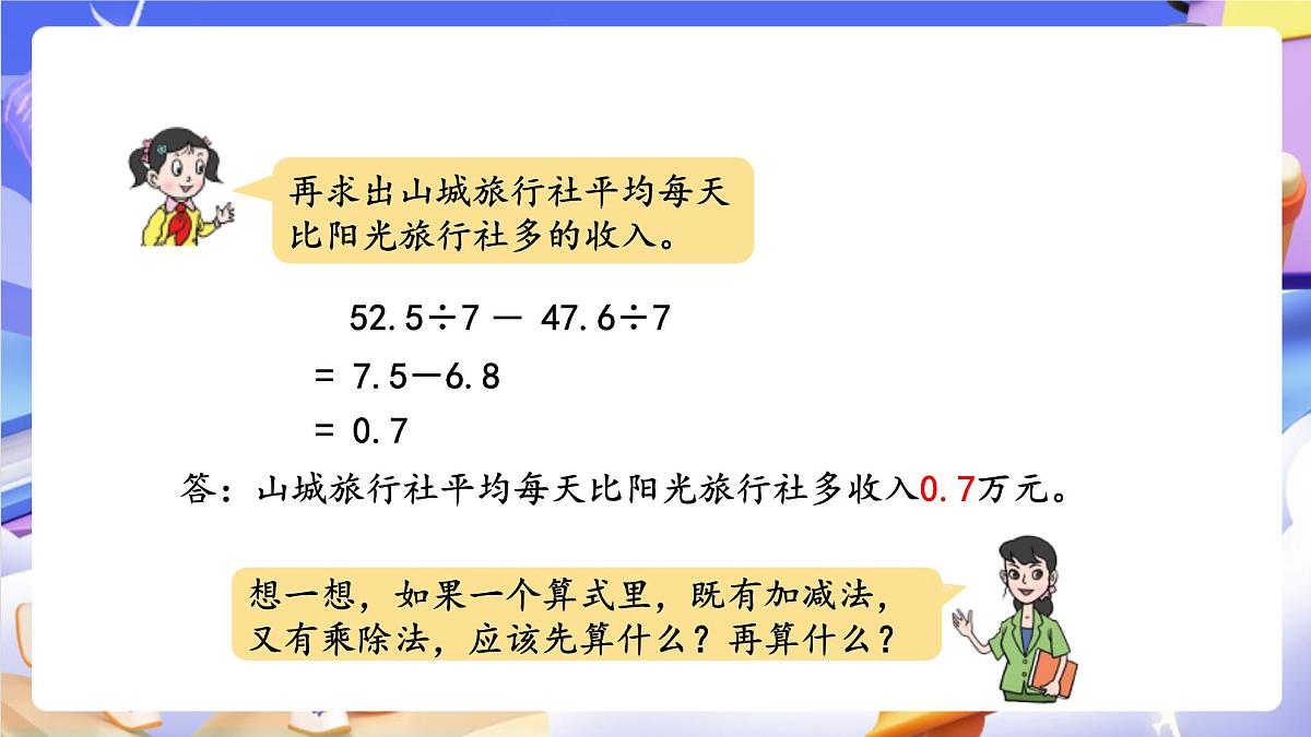 青岛版（2024）数学五上 3.4《 小数的四则混合运算》 课件第6页