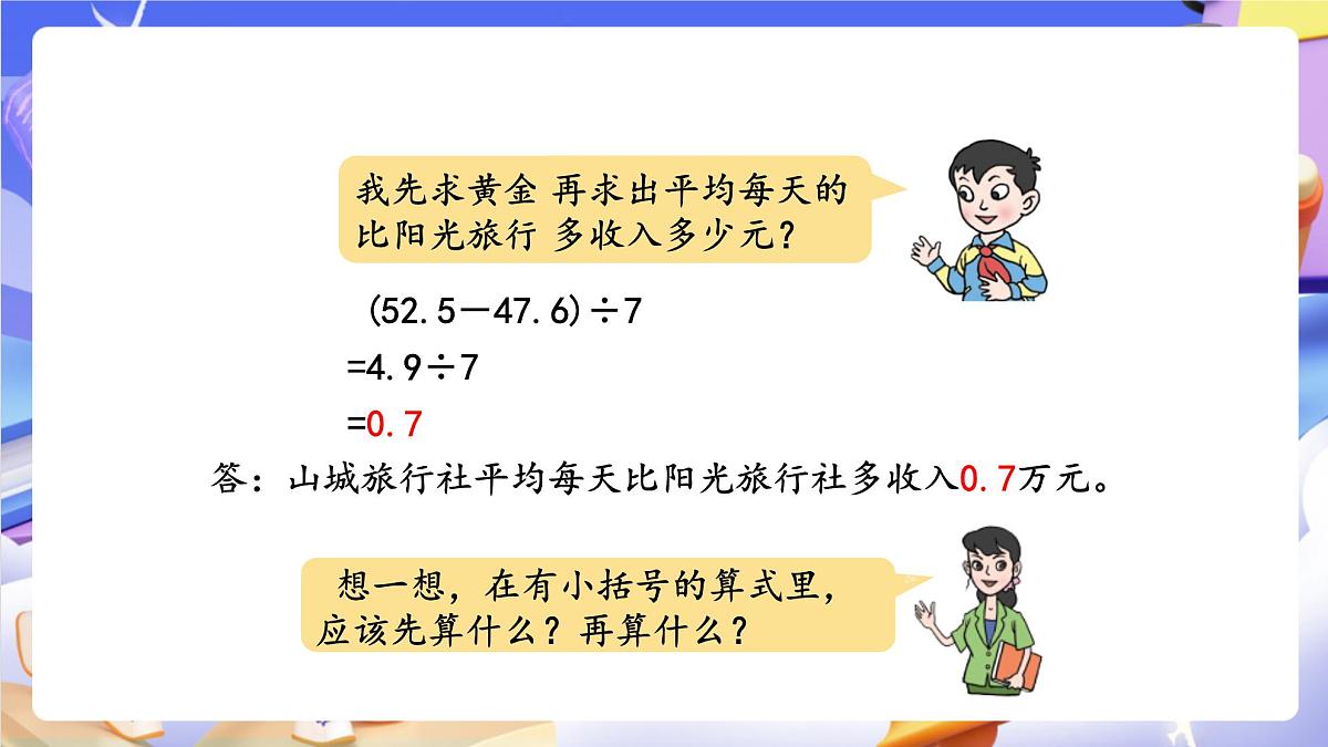 青岛版（2024）数学五上 3.4《 小数的四则混合运算》 课件第7页