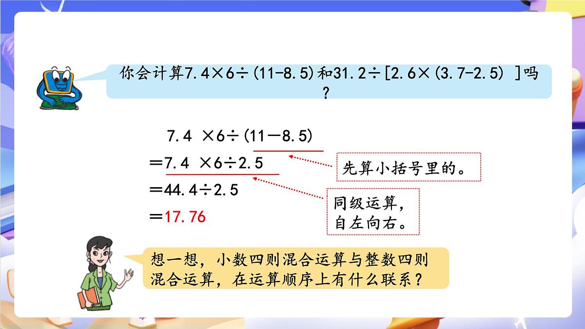 青岛版（2024）数学五上 3.4《 小数的四则混合运算》 课件第8页