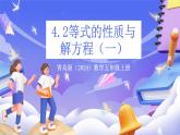 青島版（2024）數(shù)學(xué)五上 4.2 《等式的性質(zhì)與解方程（一）》 課件