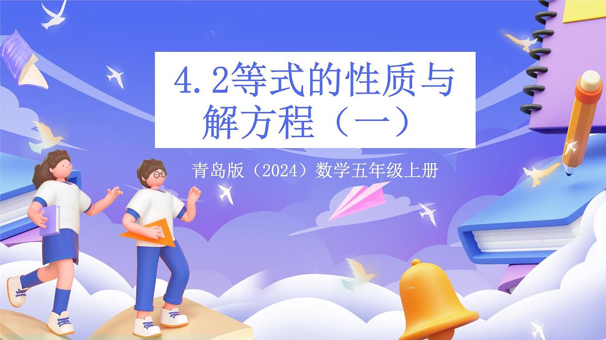 青岛版（2024）数学五上 4.2 《等式的性质与解方程（一）》 课件第1页
