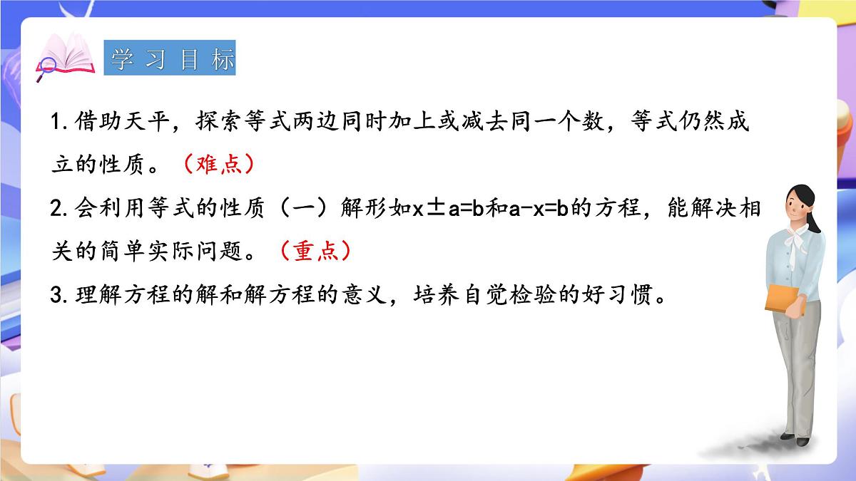 青岛版（2024）数学五上 4.2 《等式的性质与解方程（一）》 课件第2页