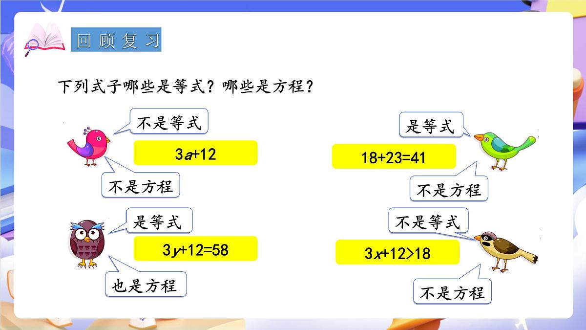 青岛版（2024）数学五上 4.2 《等式的性质与解方程（一）》 课件第3页