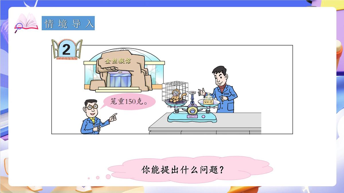 青岛版（2024）数学五上 4.2 《等式的性质与解方程（一）》 课件第4页