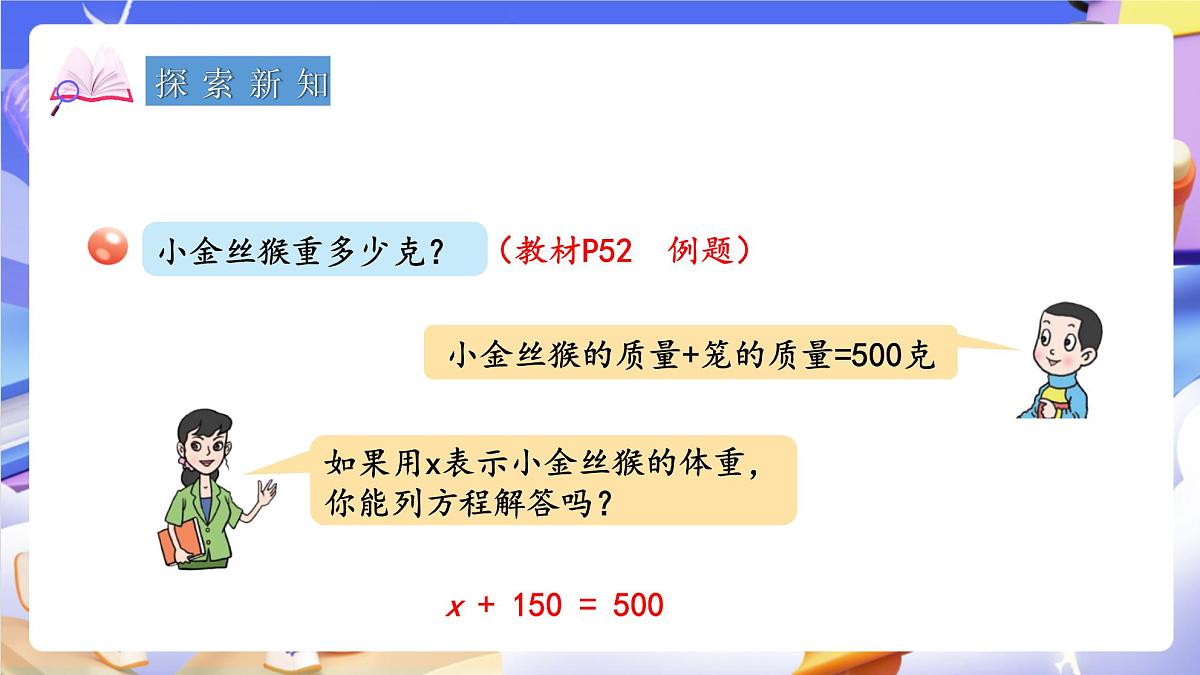 青岛版（2024）数学五上 4.2 《等式的性质与解方程（一）》 课件第5页