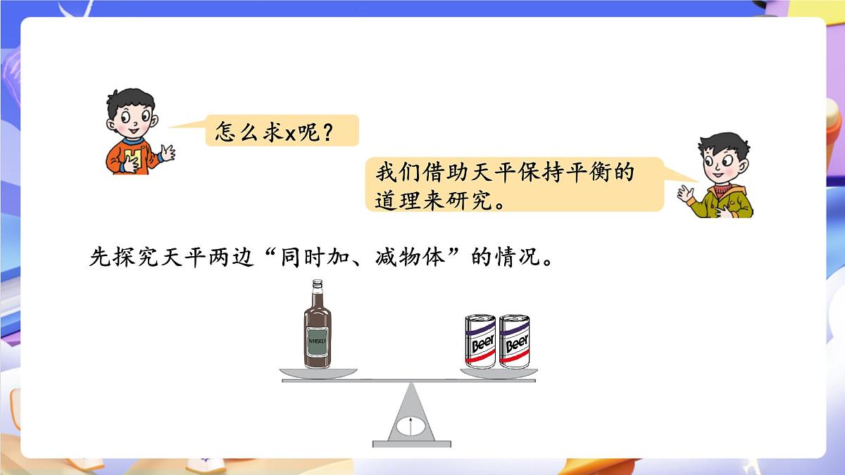 青岛版（2024）数学五上 4.2 《等式的性质与解方程（一）》 课件第6页
