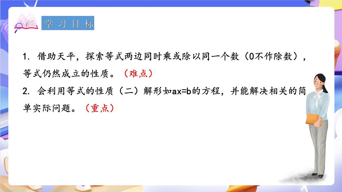 青岛版（2024）数学五上 4.3 《等式的性质与解方程（二）》 课件第2页