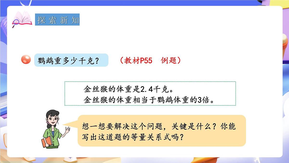 青岛版（2024）数学五上 4.3 《等式的性质与解方程（二）》 课件第5页