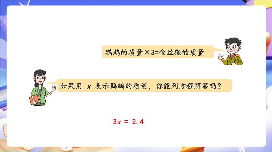 青岛版（2024）数学五上 4.3 《等式的性质与解方程（二）》 课件第6页