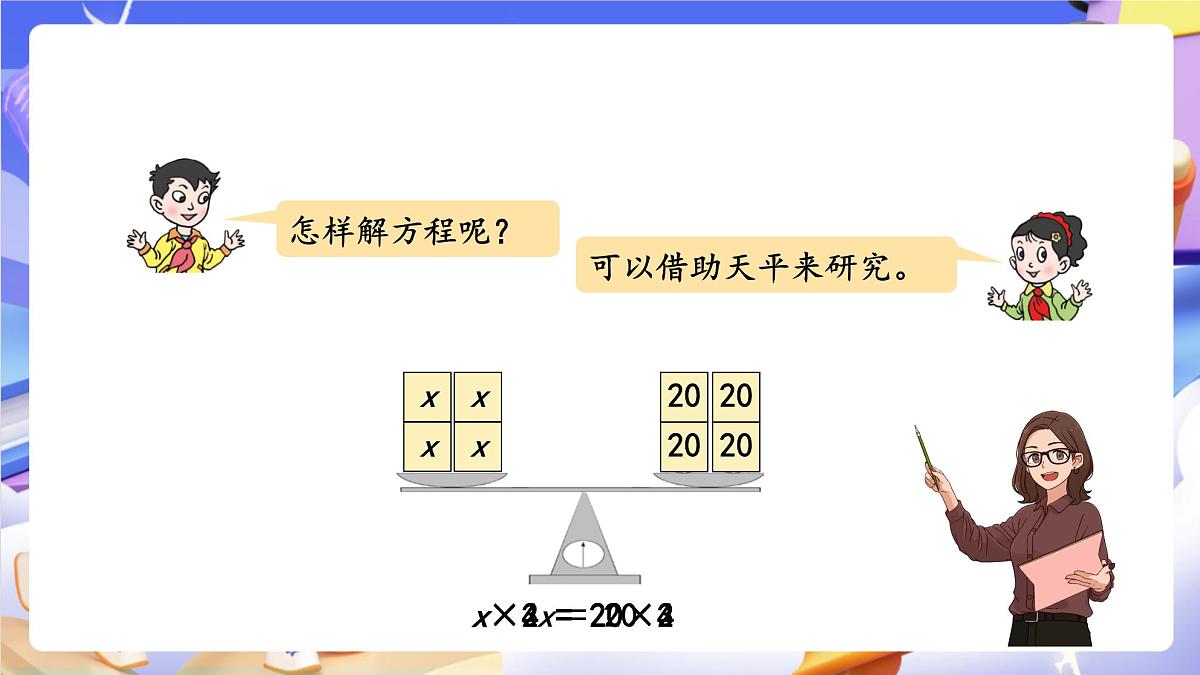 青岛版（2024）数学五上 4.3 《等式的性质与解方程（二）》 课件第7页