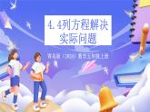 青島版（2024）數(shù)學(xué)五上4.4 《列方程解決實(shí)際問題》 課件
