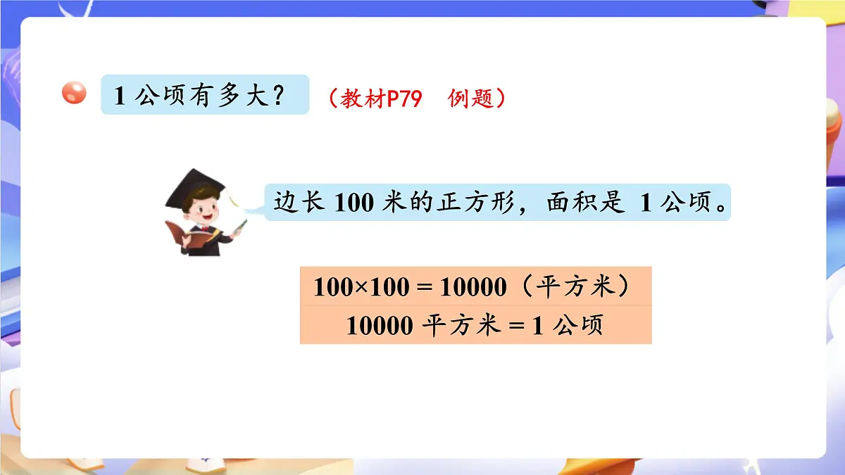 青岛版（2024）数学五上5. 《公顷、平方千米》 课件第5页