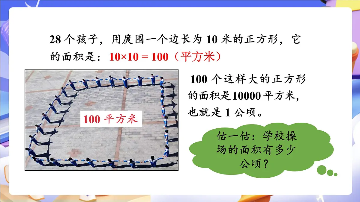 青岛版（2024）数学五上5. 《公顷、平方千米》 课件第8页