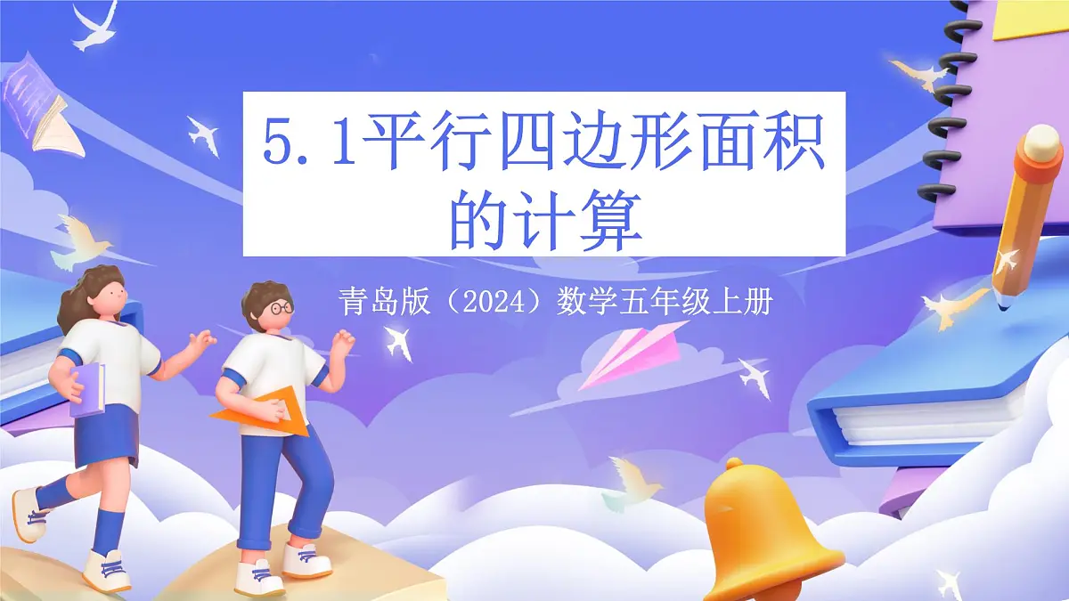 青岛版（2024）数学五上 5.1 《平行四边形面积的计算》 课件第1页