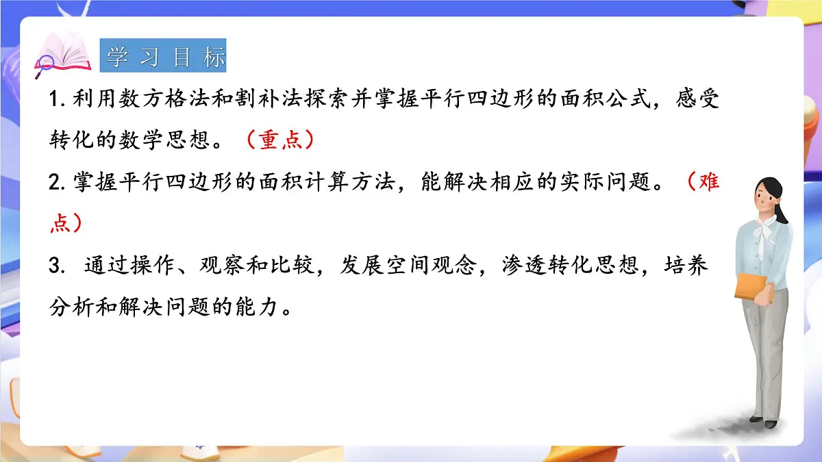 青岛版（2024）数学五上 5.1 《平行四边形面积的计算》 课件第2页